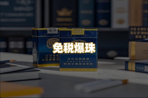 免税爆珠