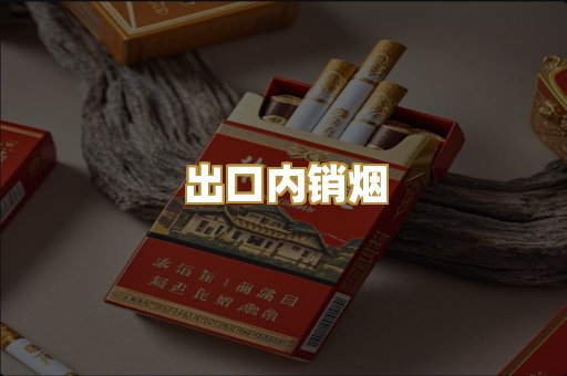 出口内销烟
