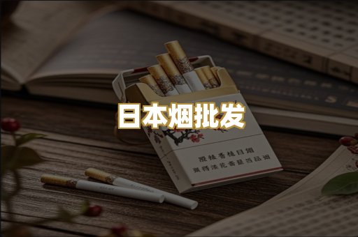日本烟批发